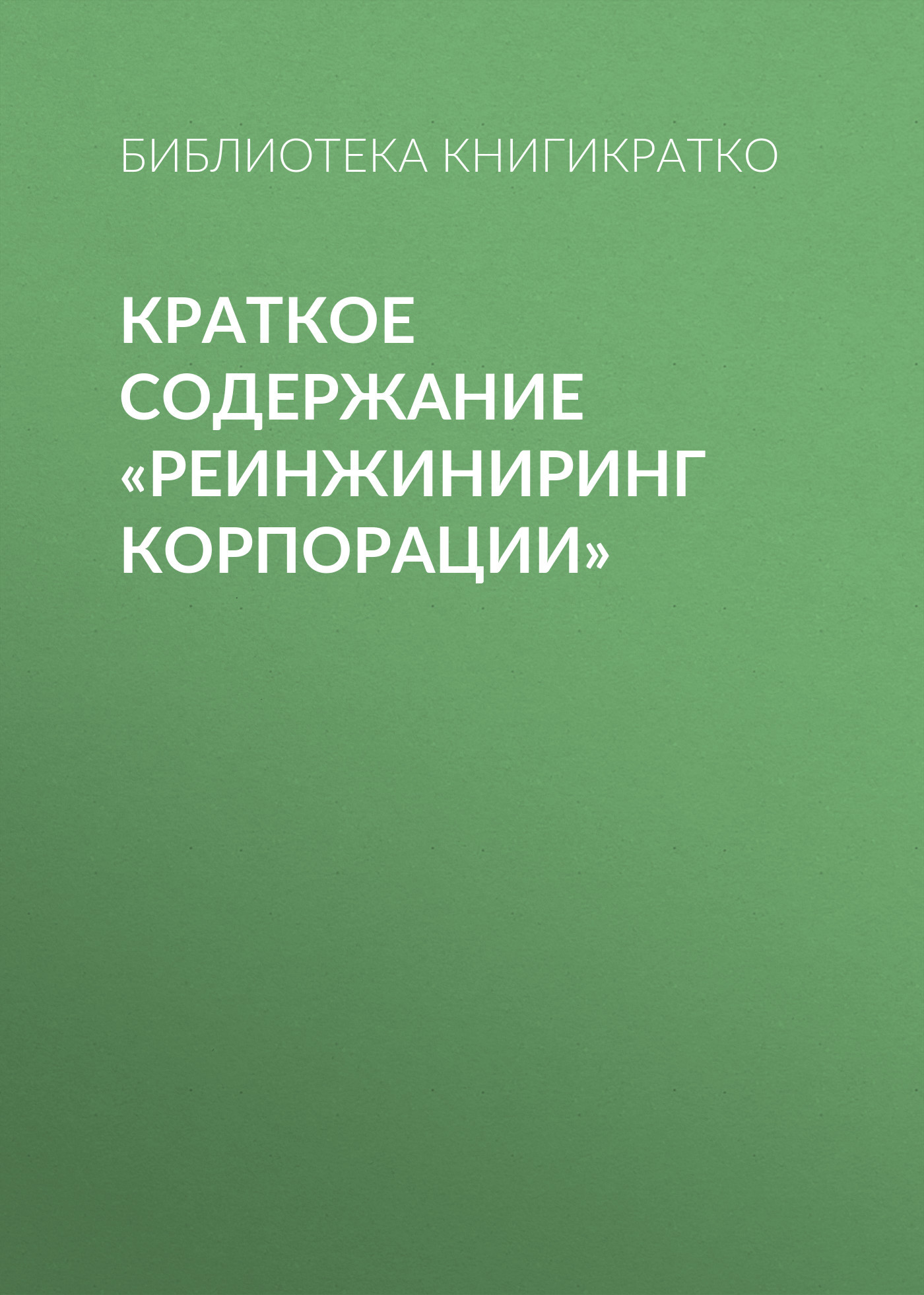 читать Краткое содержание «Реинжиниринг корпорации»