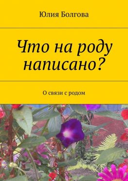 читать Что на роду написано? О связи с родом