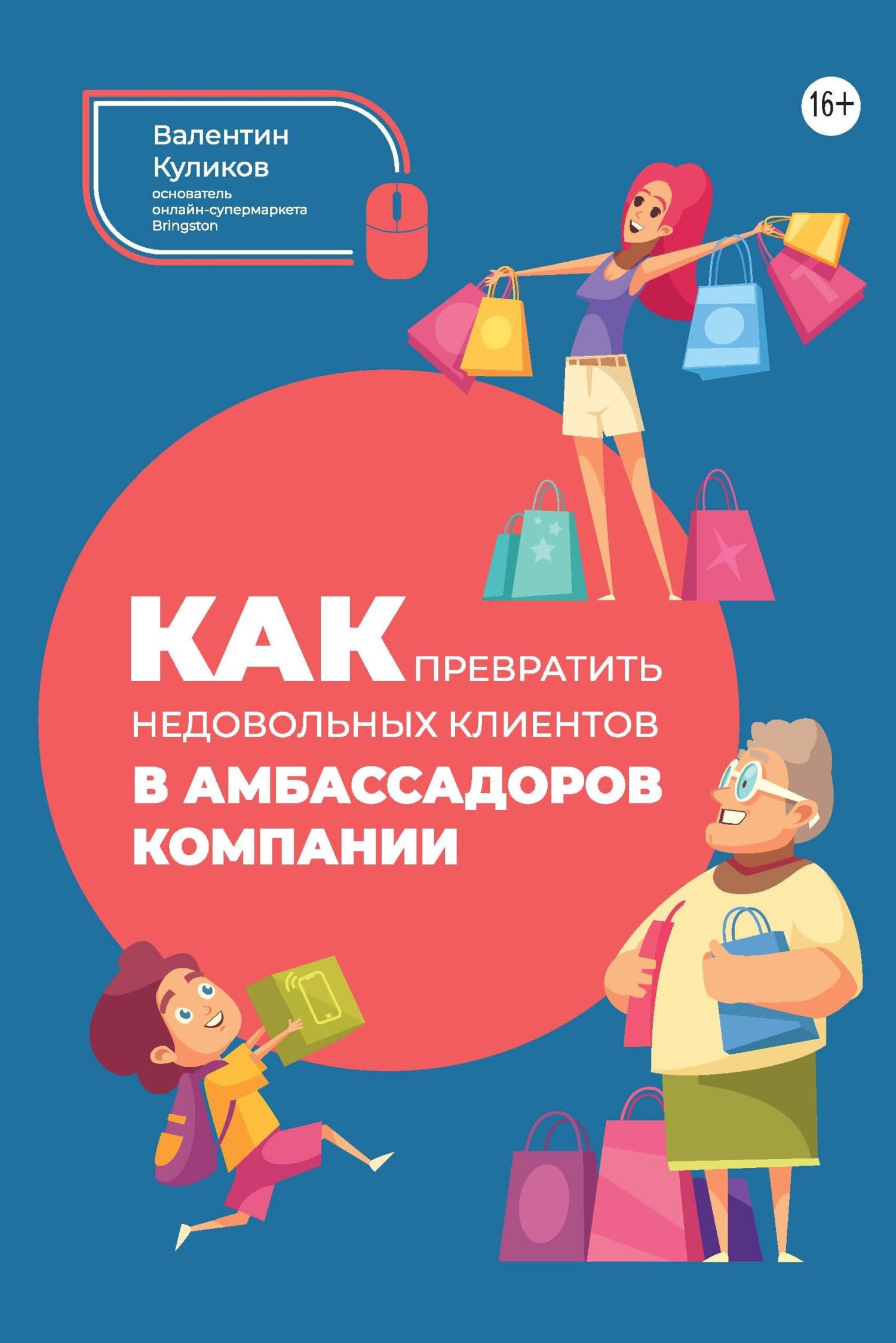 читать Как превратить недовольных клиентов в амбассадоров компании
