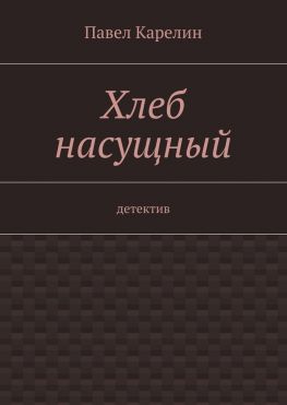 читать Хлеб насущный. детектив