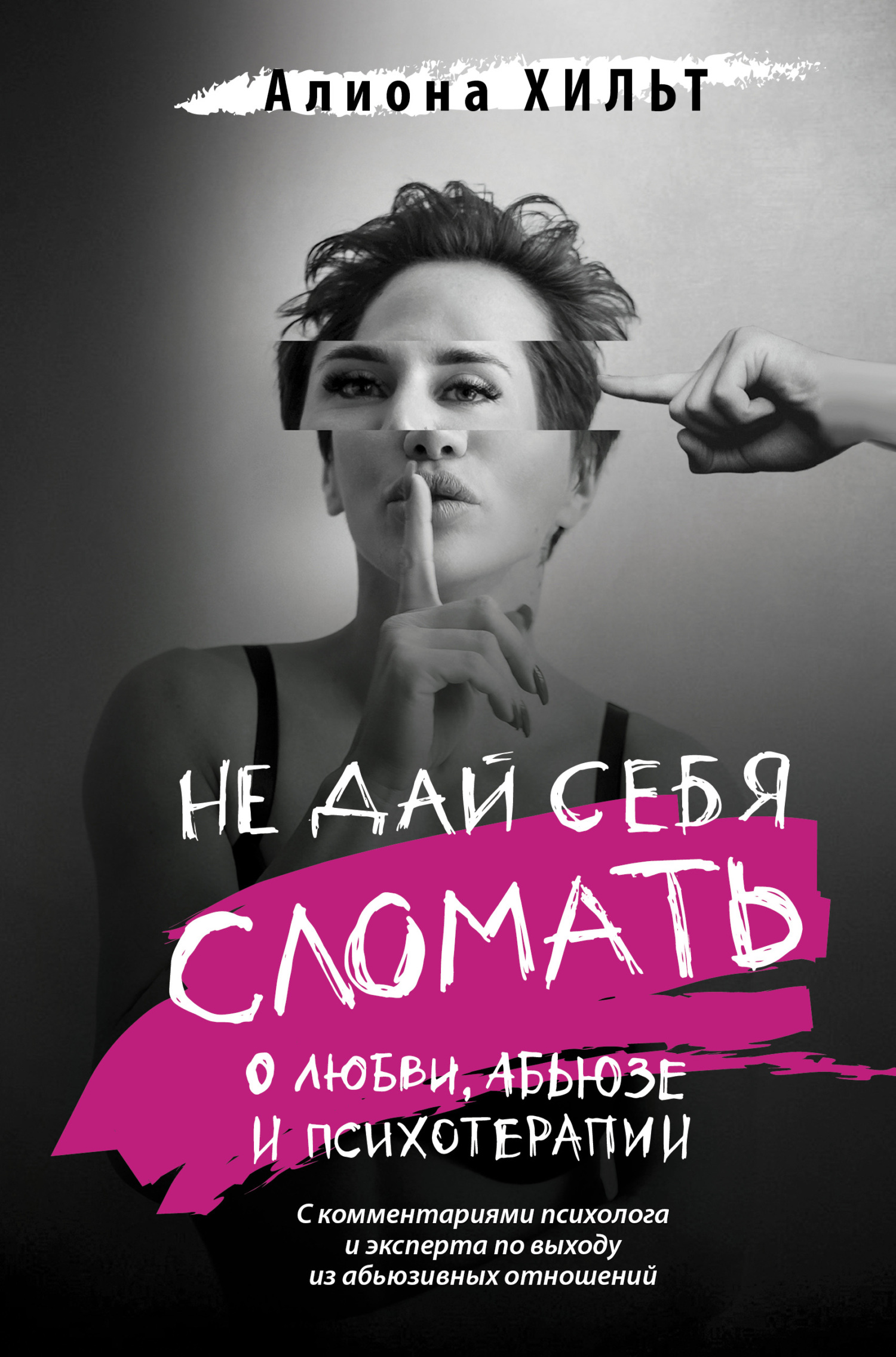 читать Не дай себя сломать: о любви, абьюзе и психотерапии