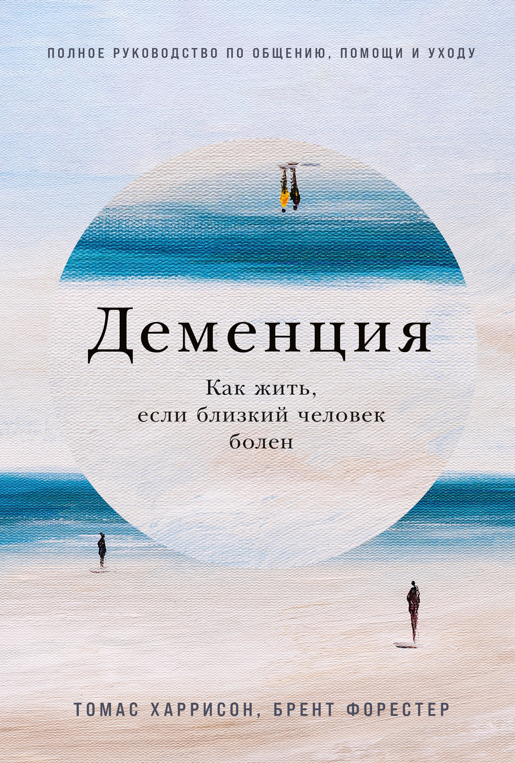 читать Деменция: Как жить, если близкий человек болен. Полное руководство по общению, помощи и уходу