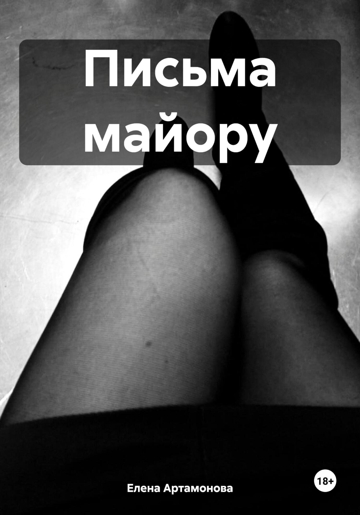 читать Письма майору