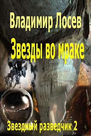 читать Звезды во мраке