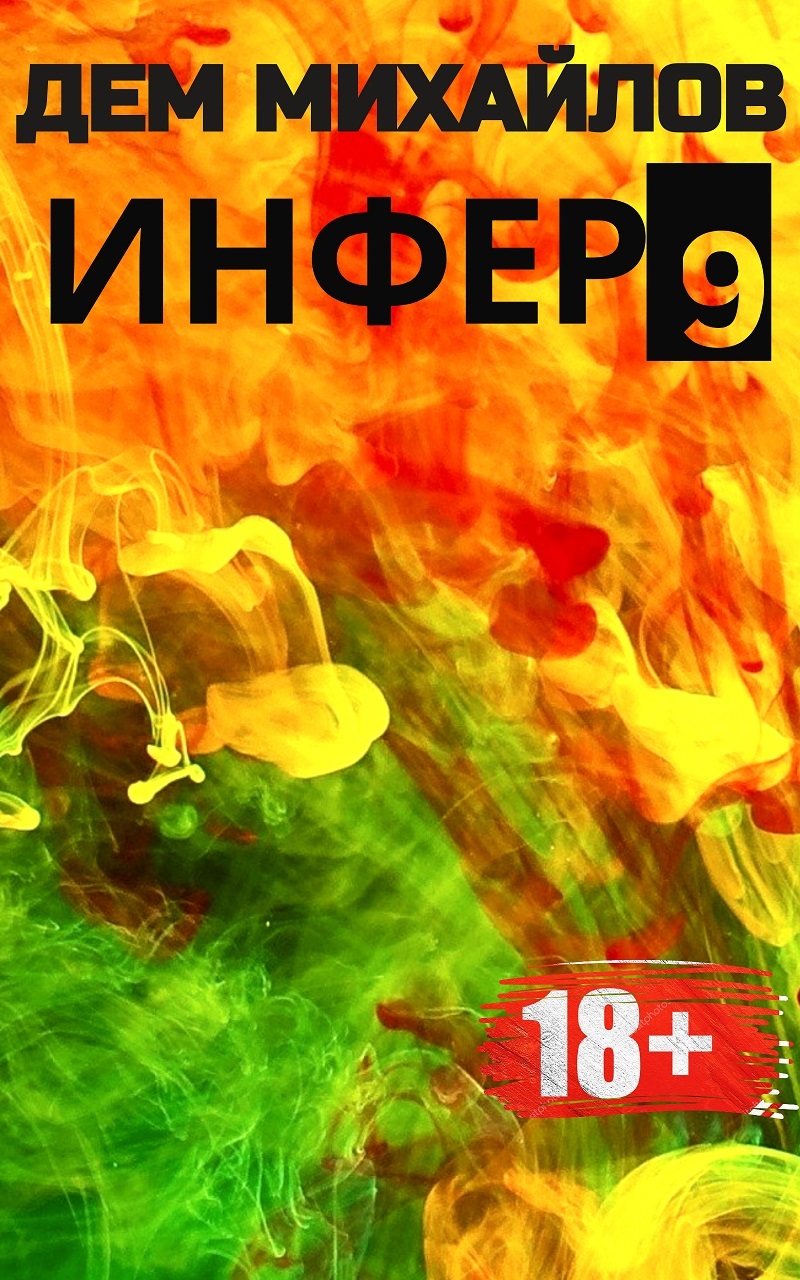читать Инфер 9