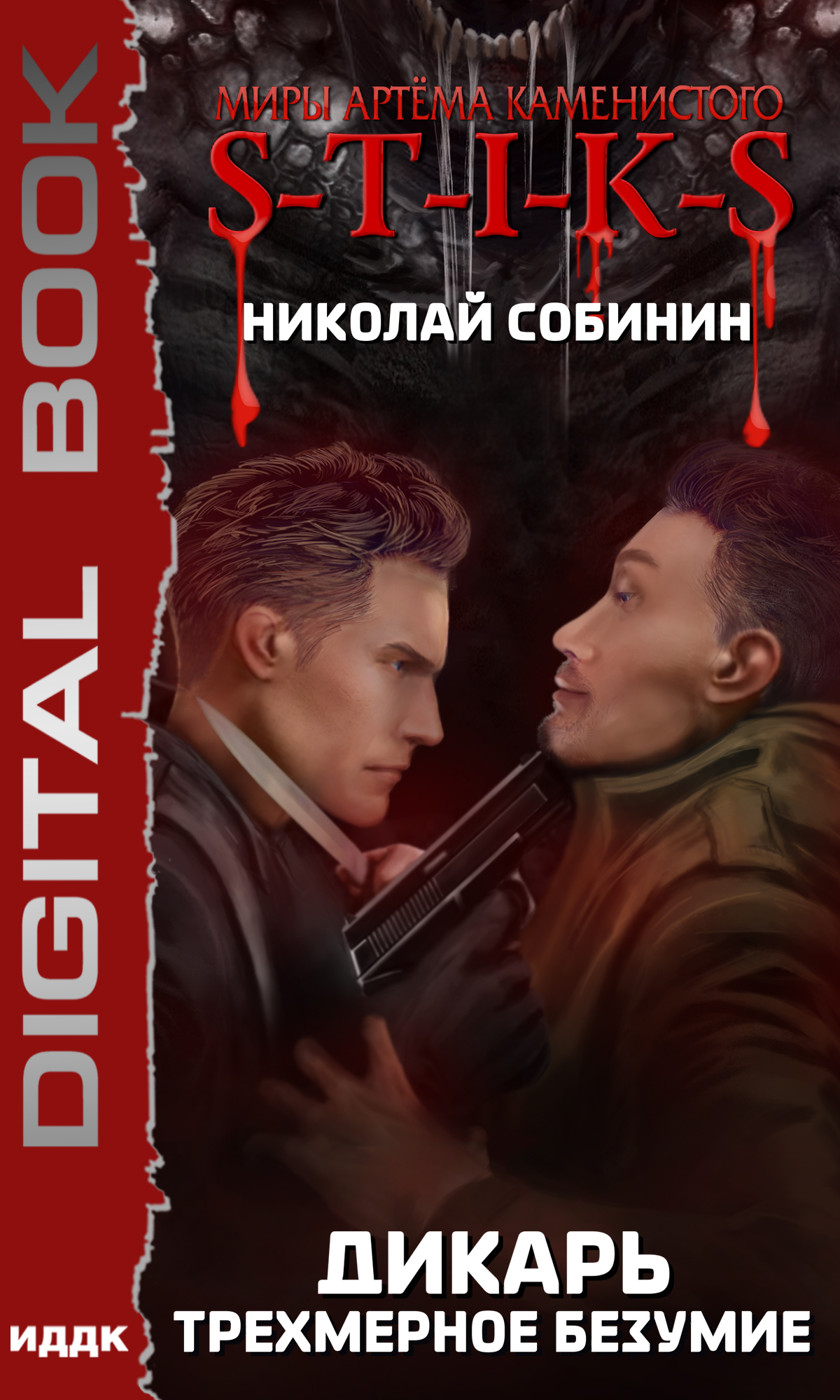читать S-T-I-K-S. Дикарь. Трехмерное безумие