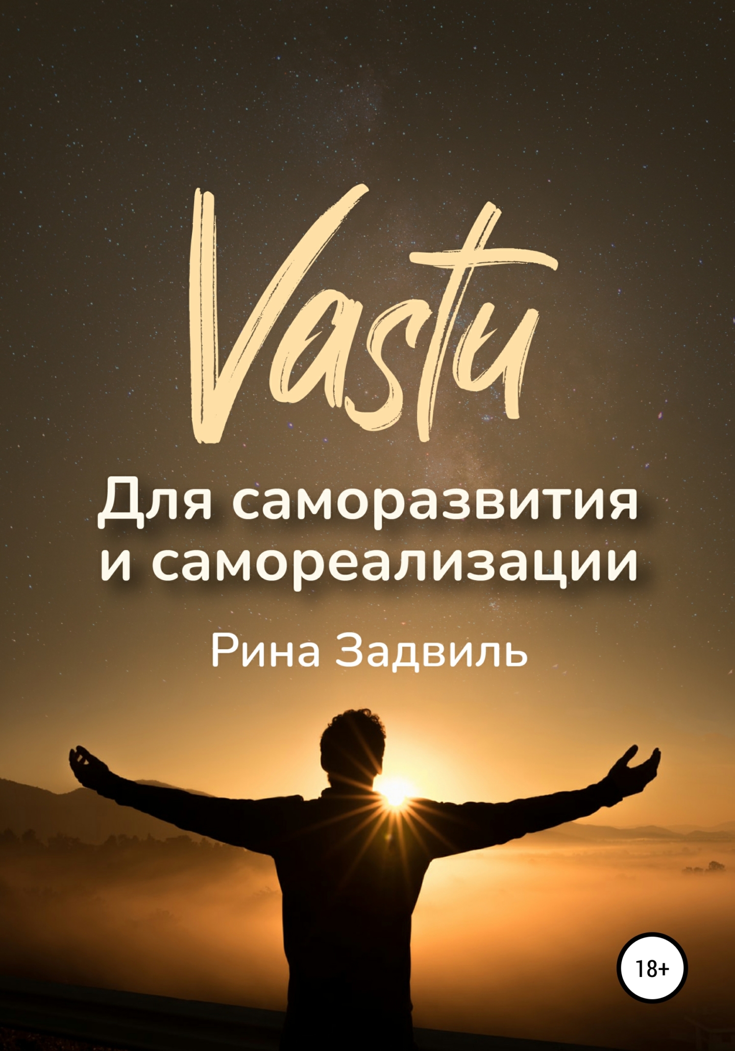читать Васту для саморазвития и самореализации