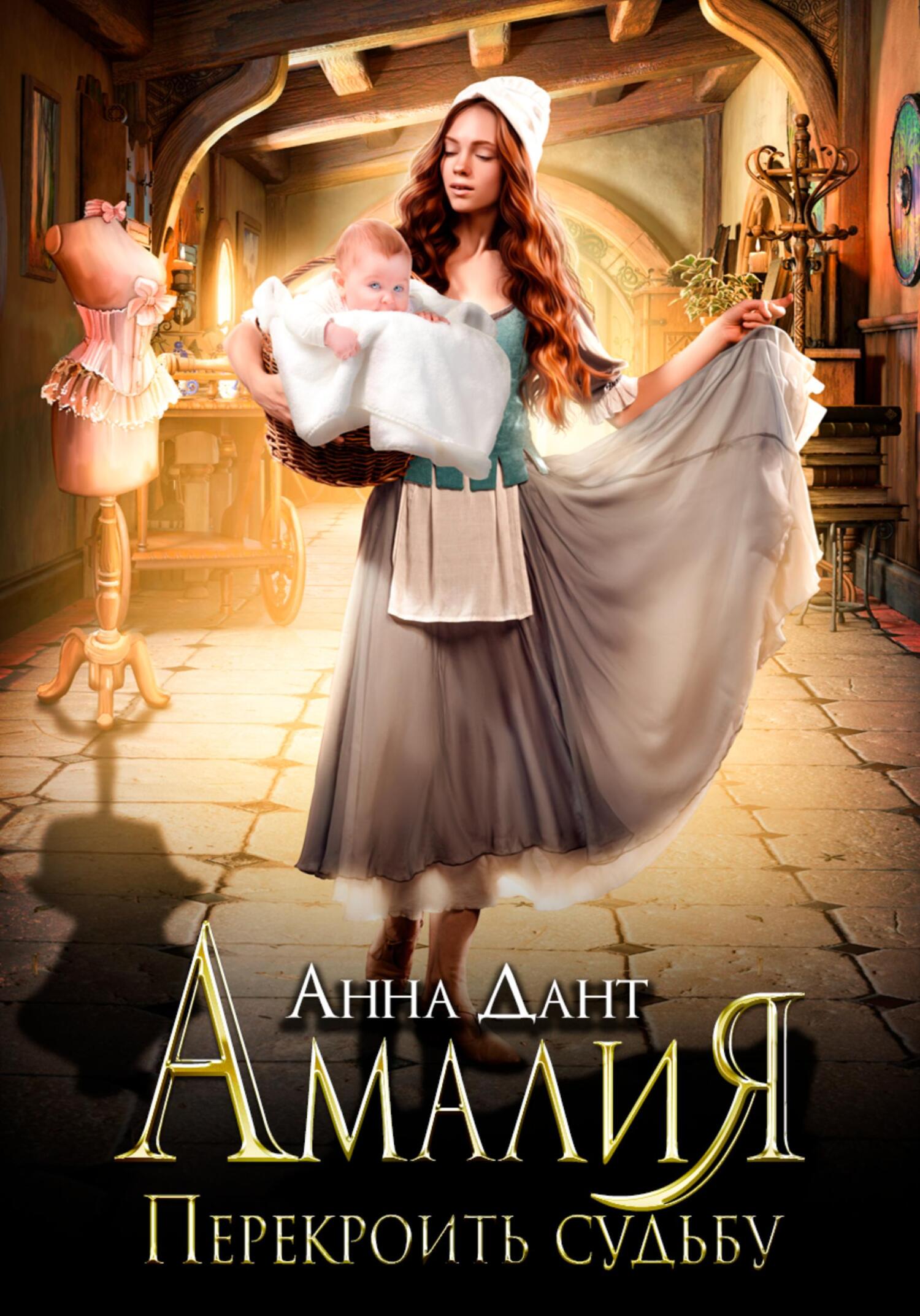 читать Амалия. Перекроить судьбу