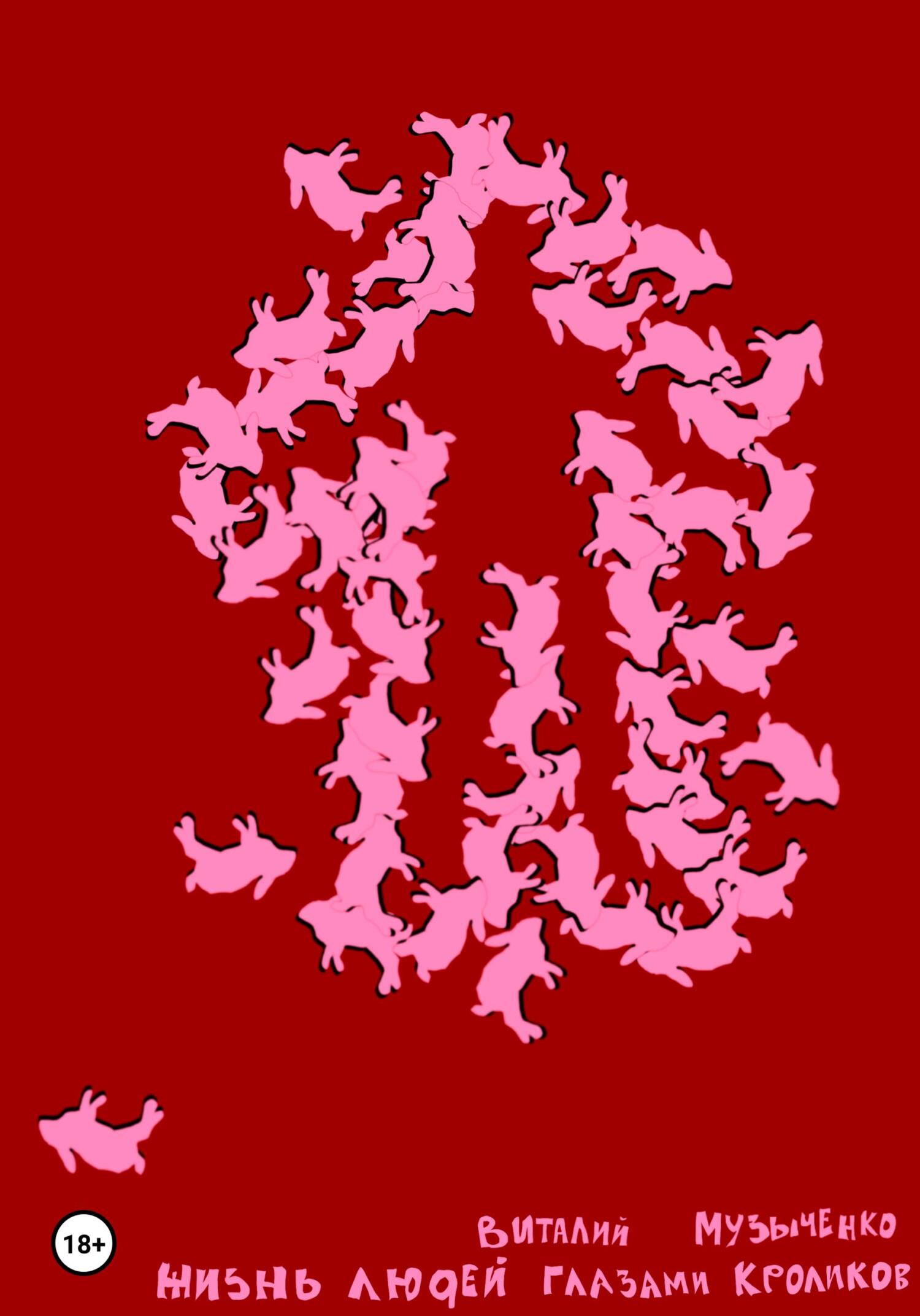 читать Жизнь людей глазами кроликов