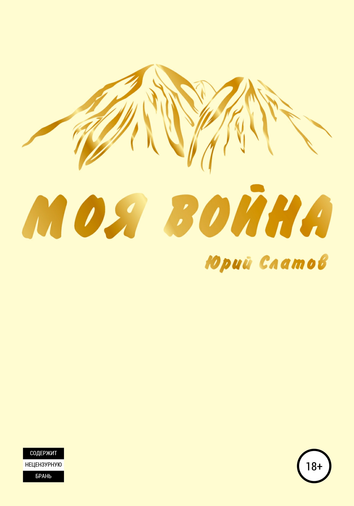 читать Моя война