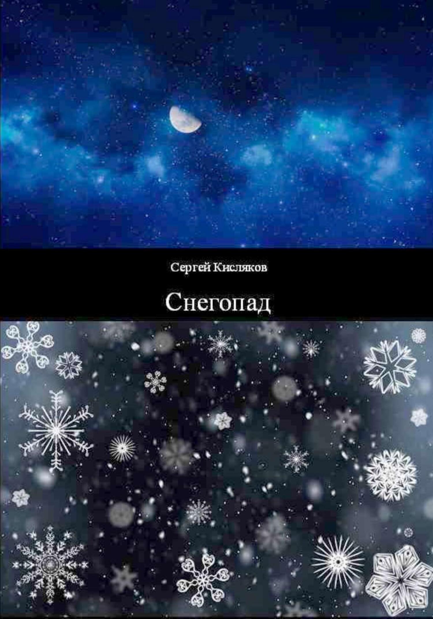 читать Снегопад