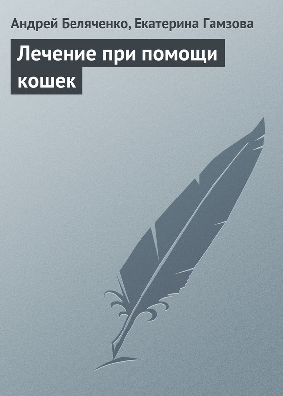 читать Лечение при помощи кошек