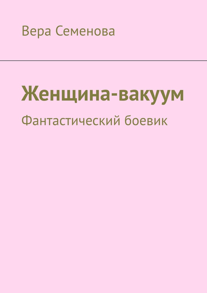 читать Женщина-вакуум. Фантастический боевик