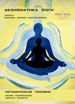читать Аксиоматика йоги: часть 2