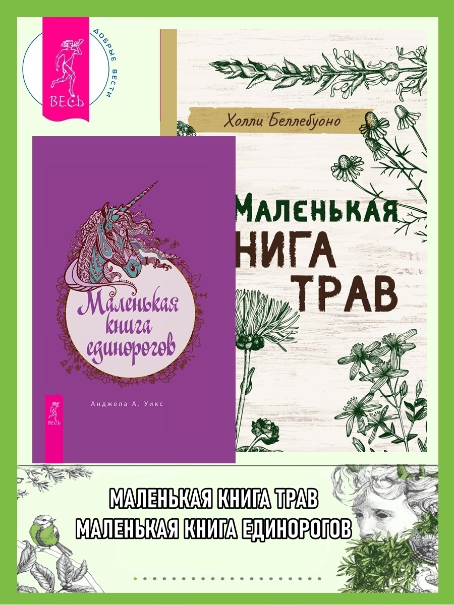 читать Маленькая книга трав. Маленькая книга единорогов