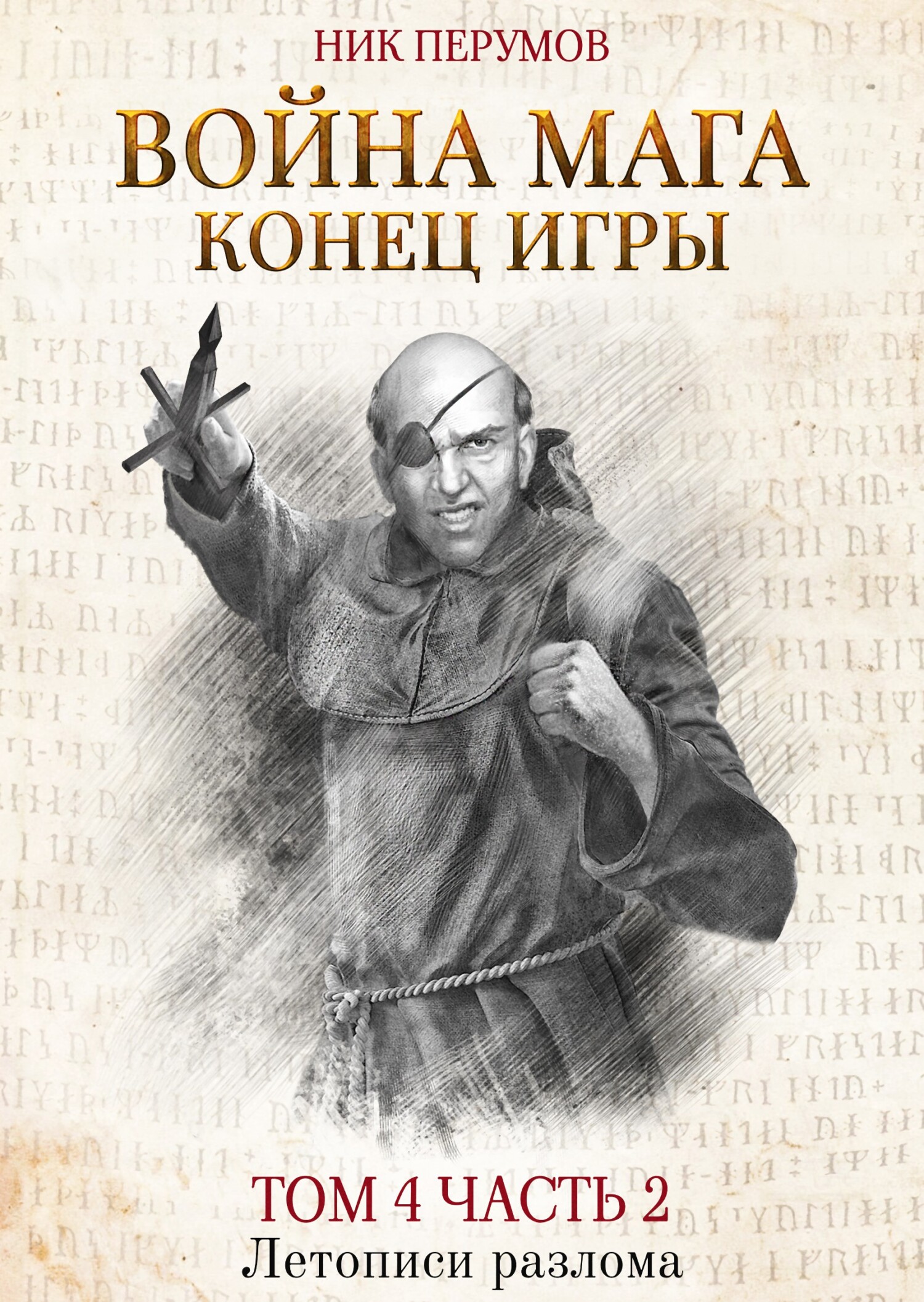 читать Война мага. Том 4. Конец игры. Часть 2