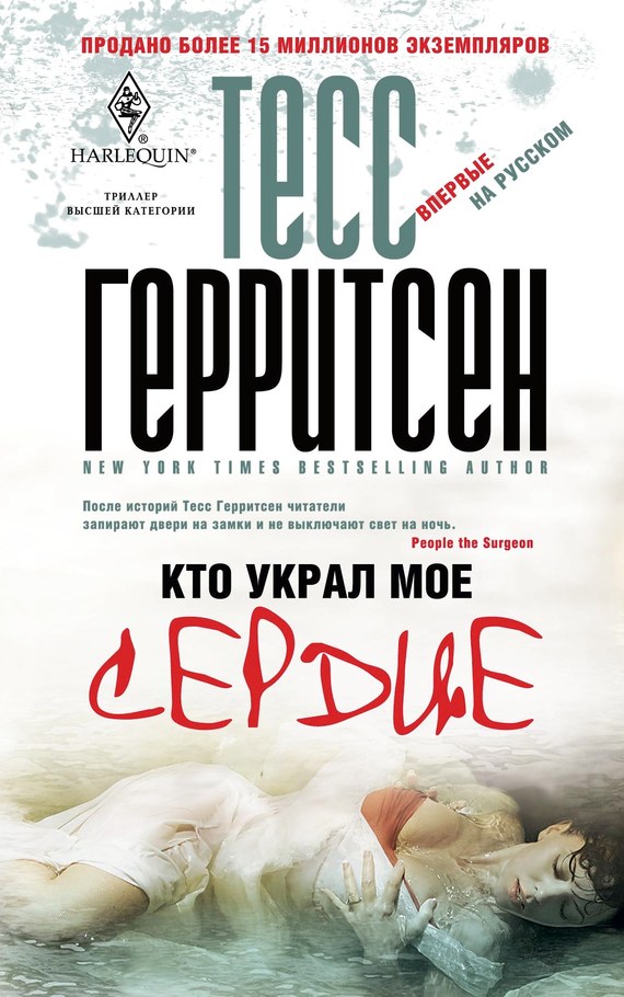 читать Кто украл мое сердце