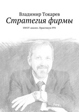 читать Стратегия фирмы. SWOT-анализ. Практикум 8
