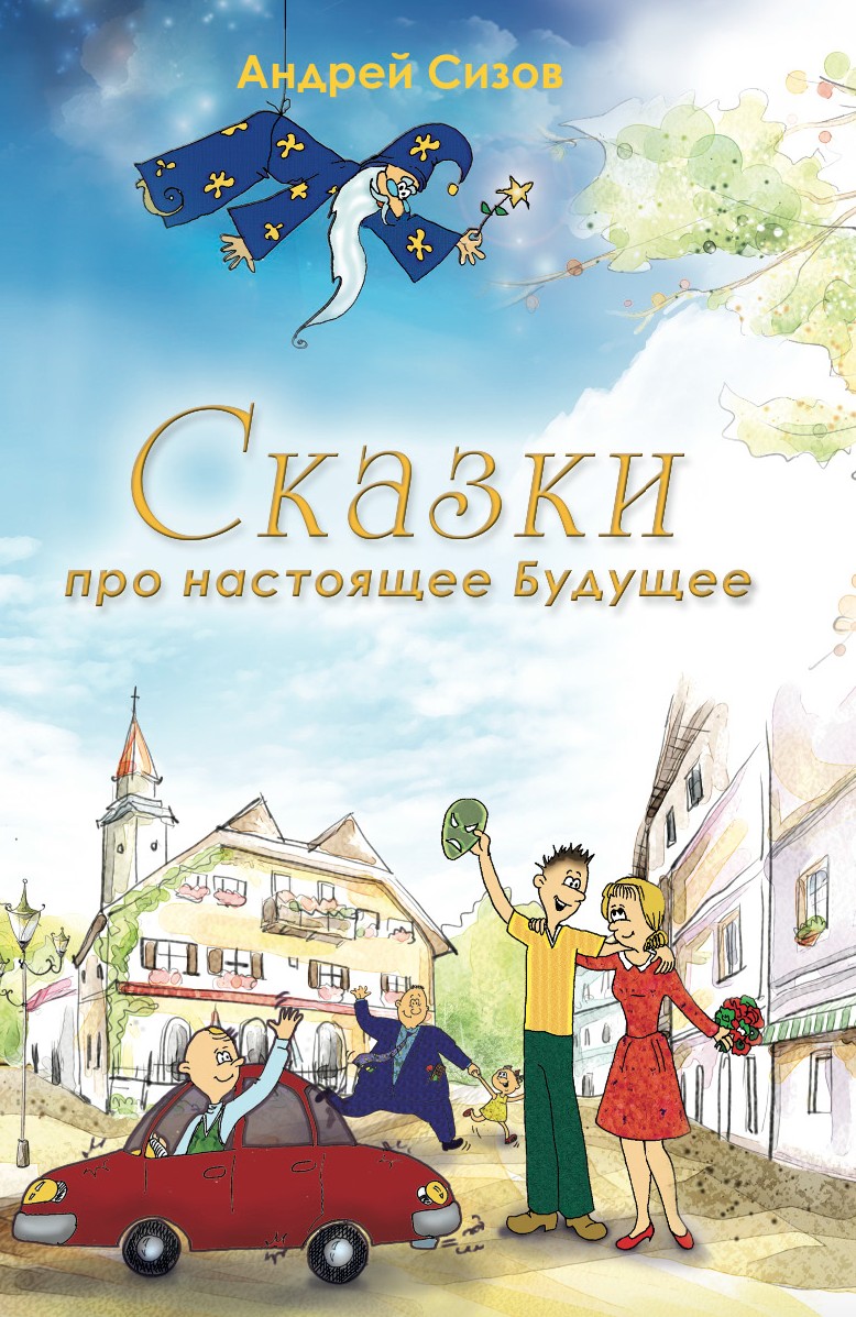 читать Сказки про настоящее Будущее