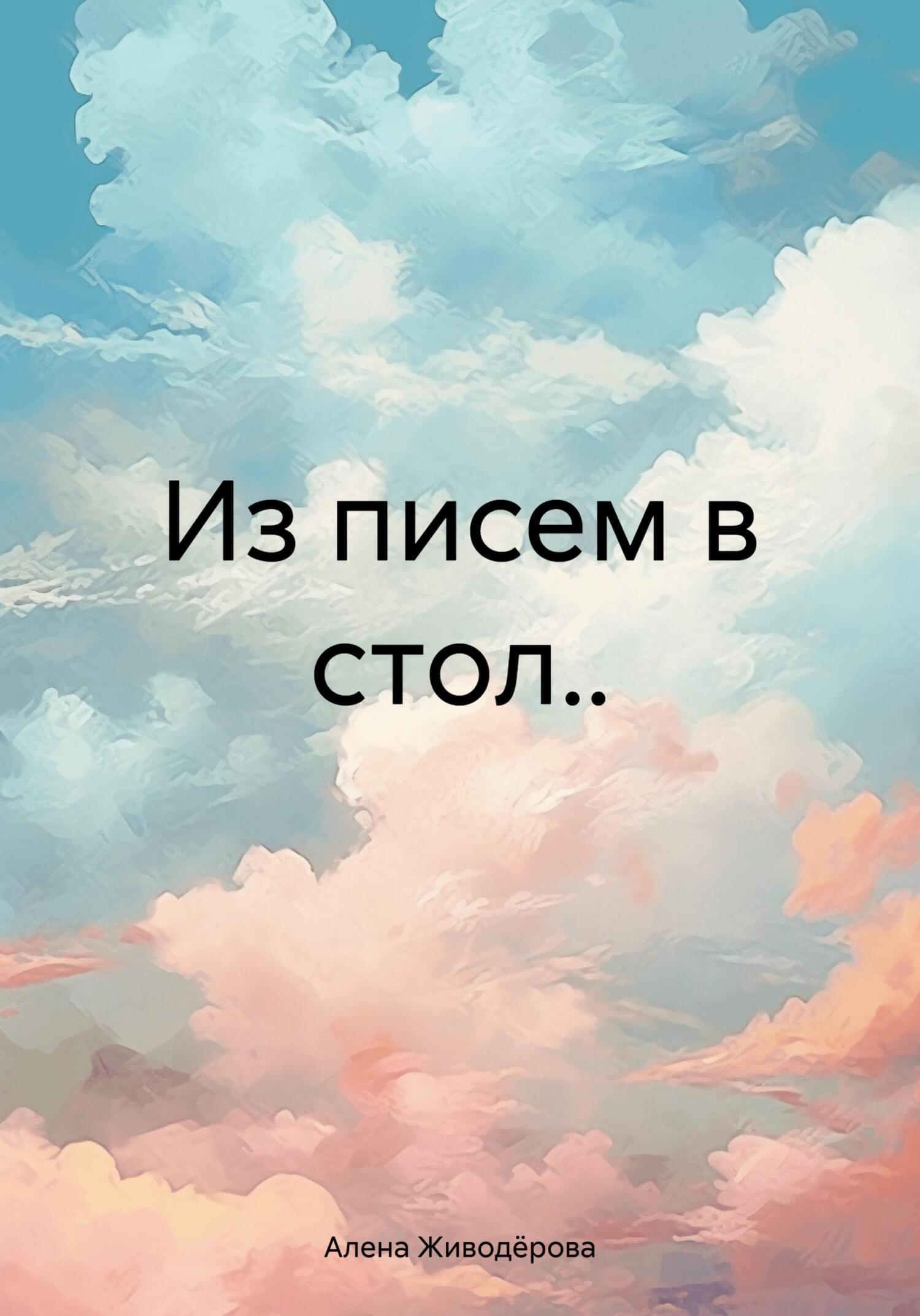 читать Из писем в стол..