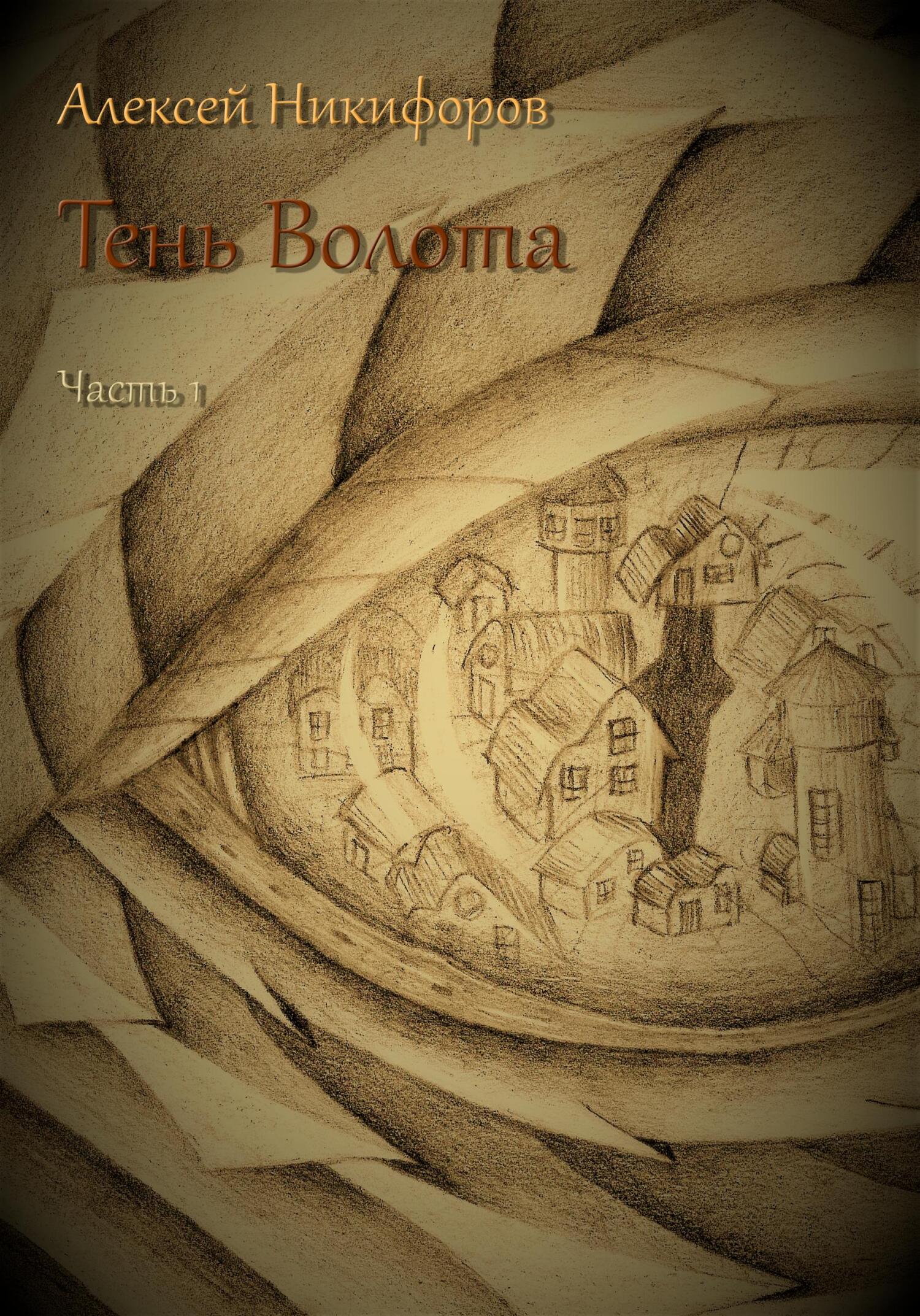 читать Тень Волота. Часть 1