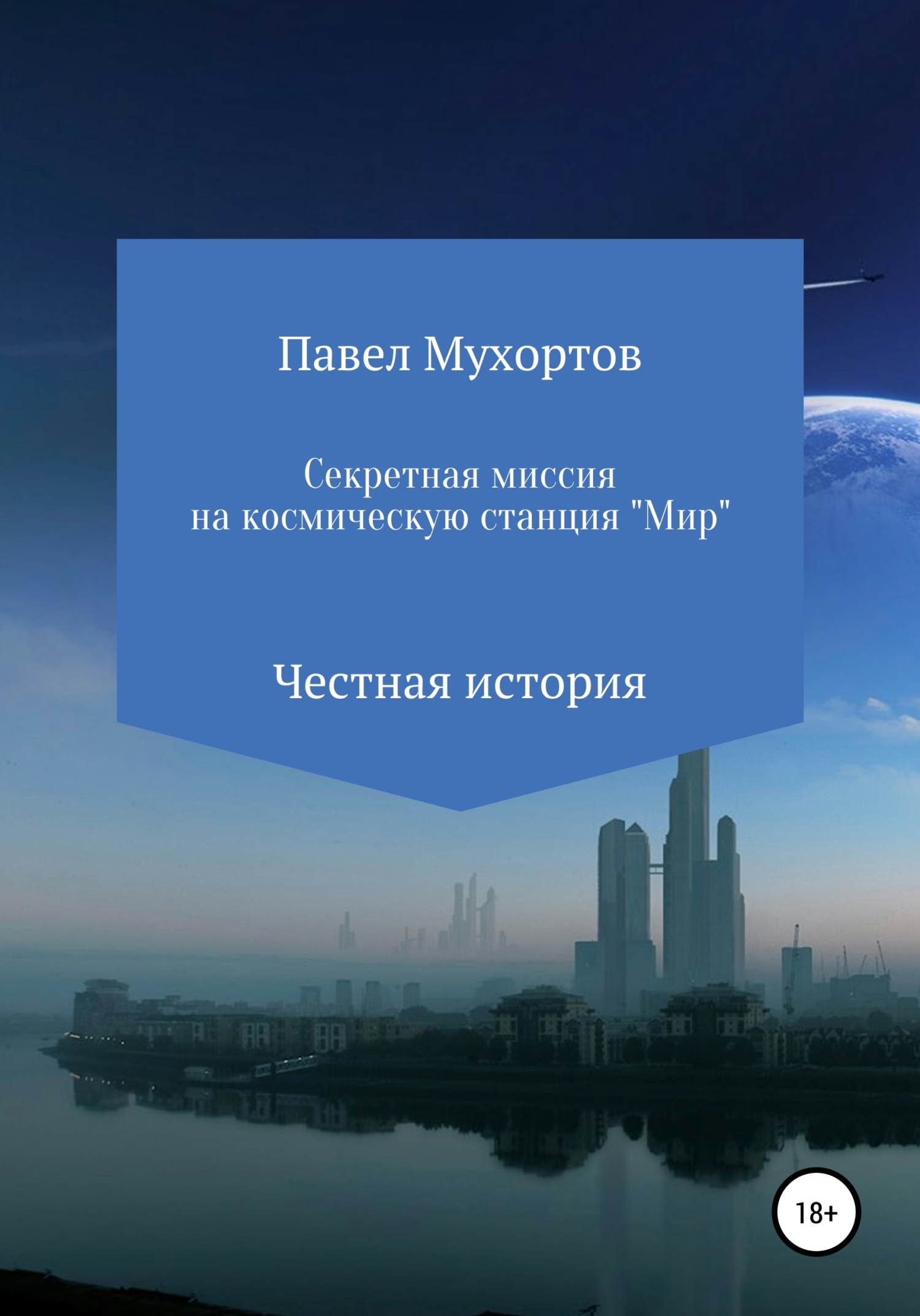читать Секретная миссия на космическую станцию «Мир»