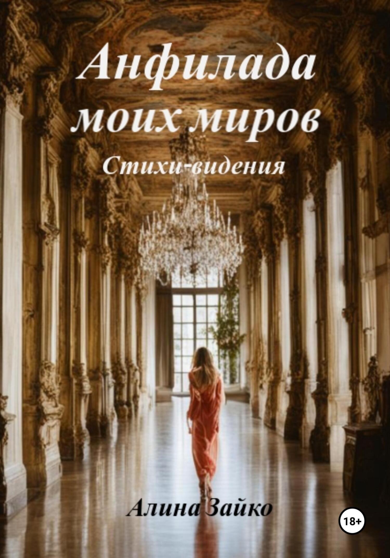 читать Анфилада моих миров