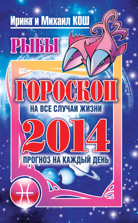 читать Прогноз на каждый день. 2014 год. Рыбы