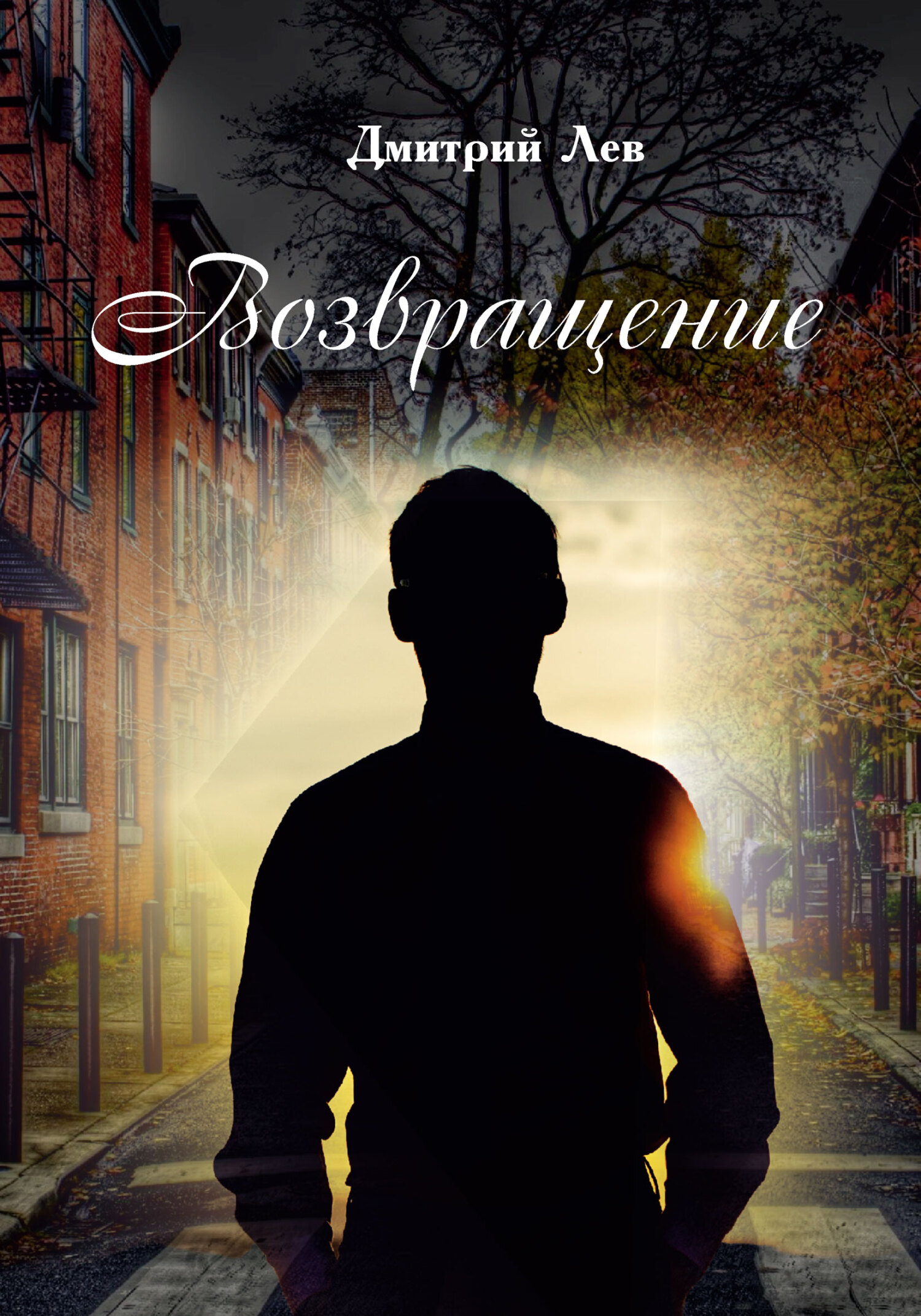 читать Возвращение