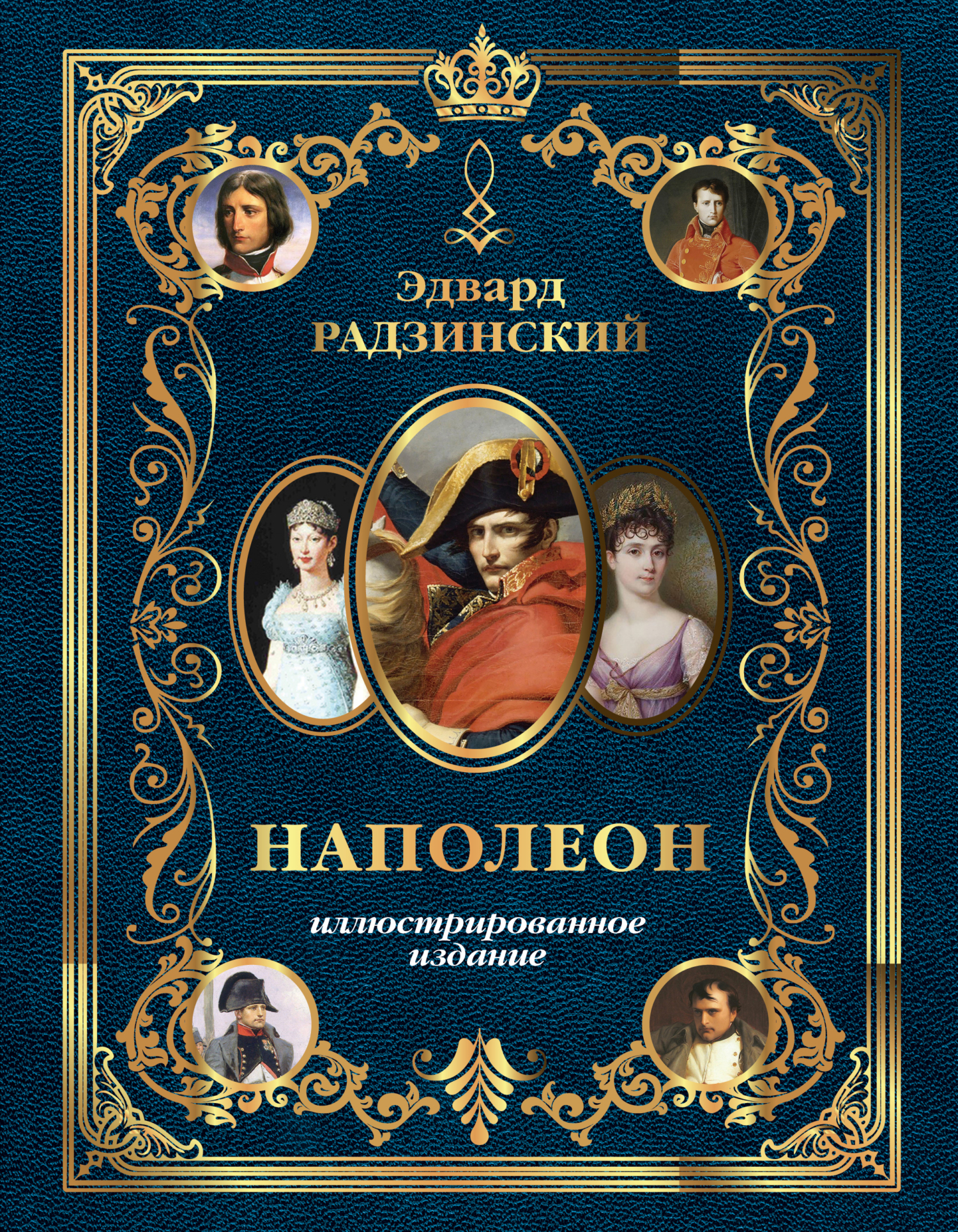 читать Наполеон. Иллюстрированное издание