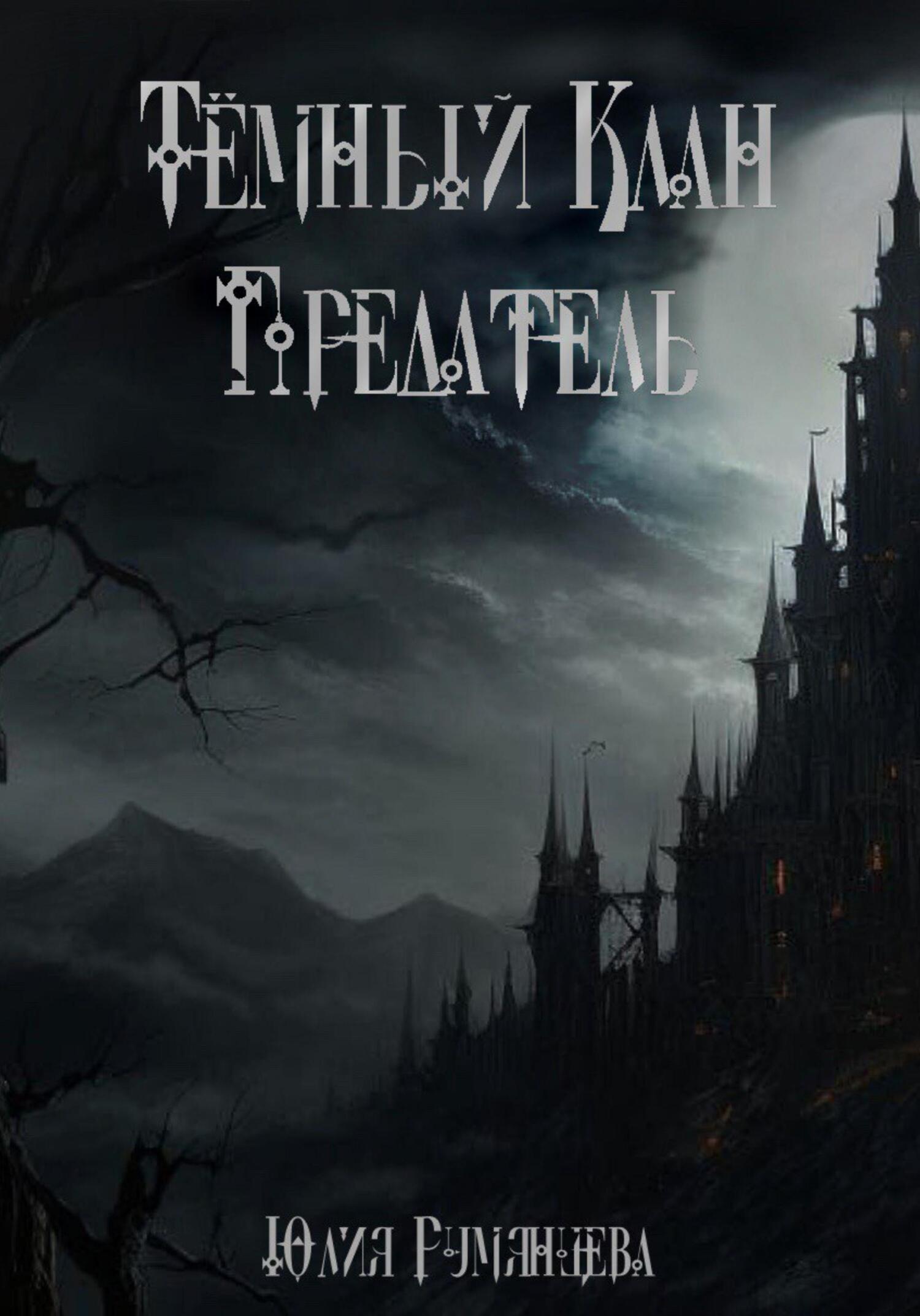 читать Тёмный Клан. Предатель