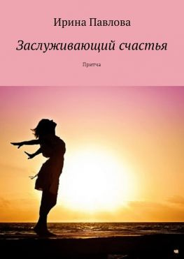 читать Заслуживающий счастья. Притча