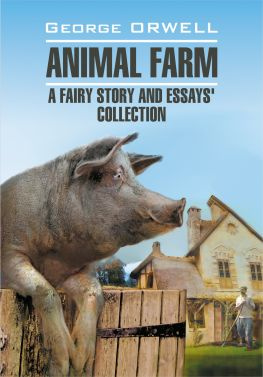 читать Animal Farm: a Fairy Story and Essay's Collection / Скотный двор и сборник эссе. Книга для чтения на английском языке