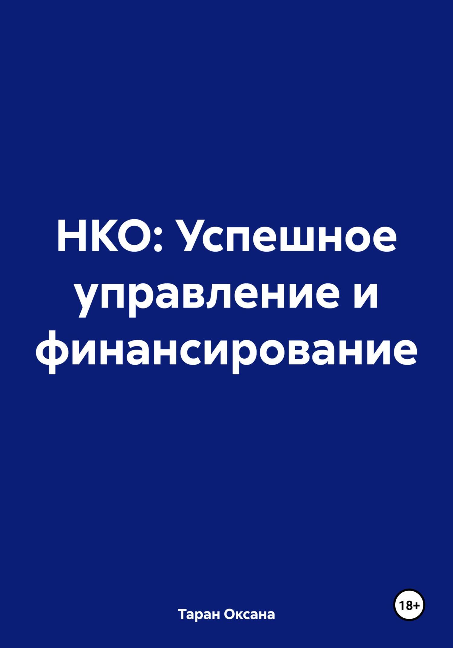 читать НКО: Успешное управление и финансирование