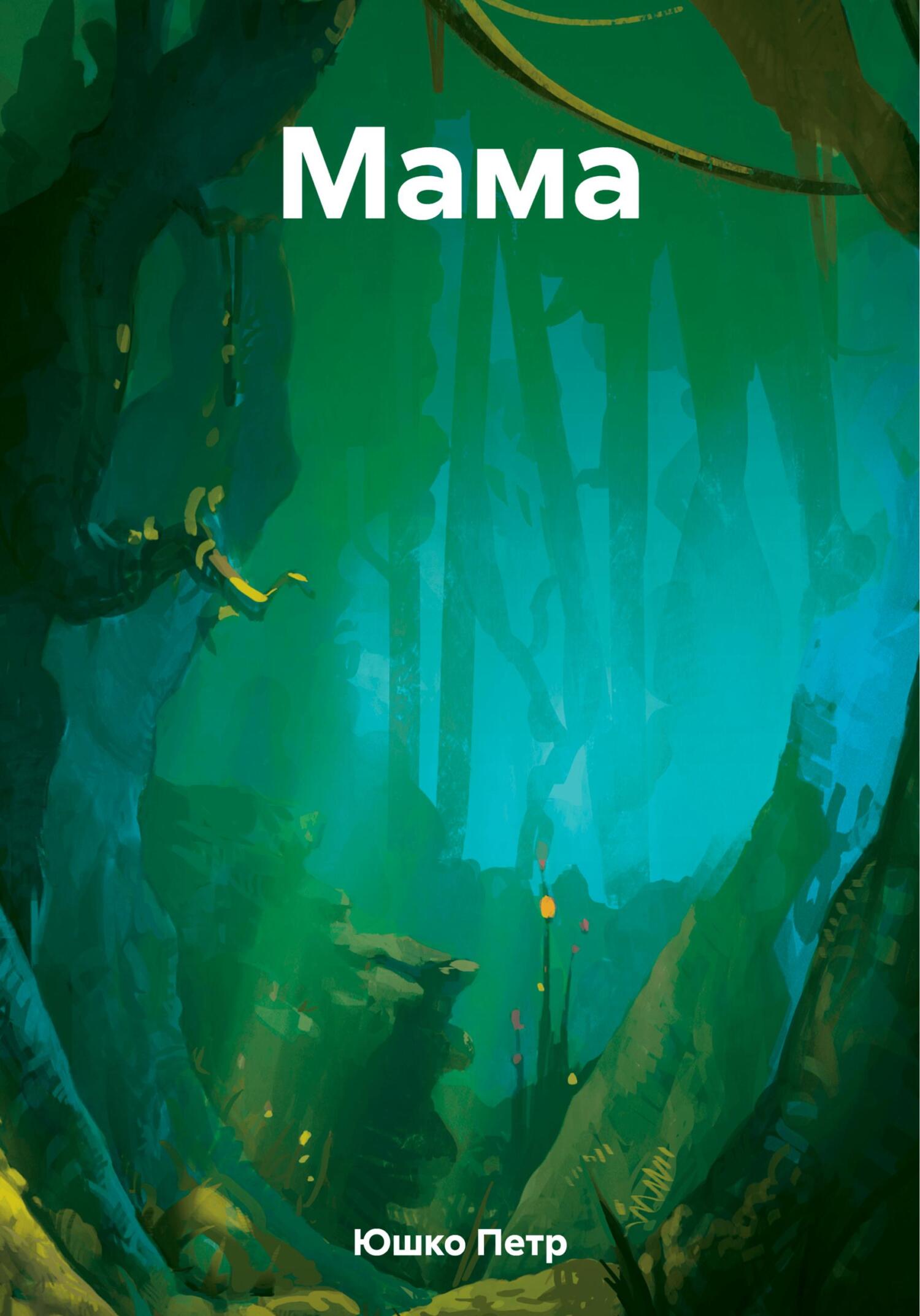 читать Мама