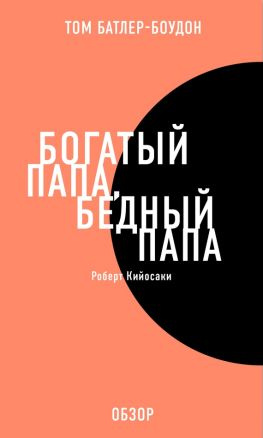 читать Богатый папа, бедный папа. Роберт Кийосаки (обзор)