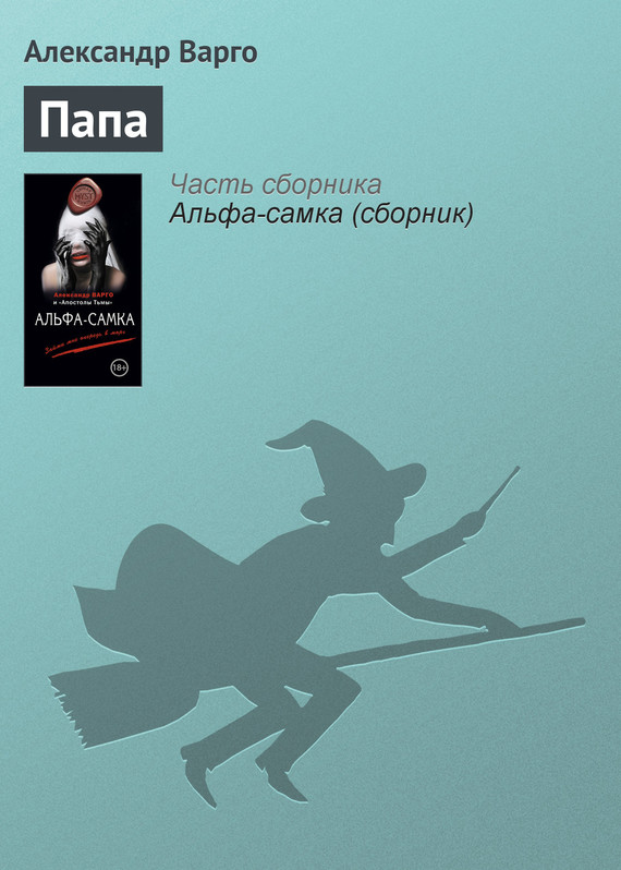 читать Папа