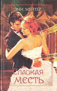 читать Сладкая месть