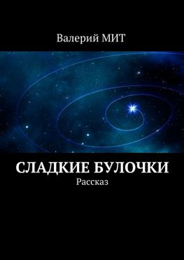 читать Сладкие булочки. Рассказ