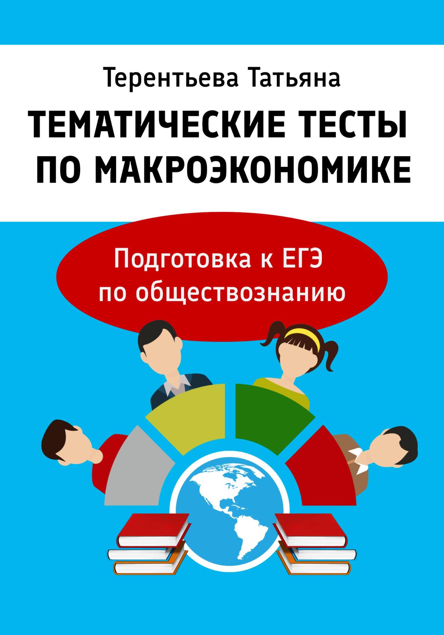 читать Тематические тесты по макроэкономике. Подготовка к ЕГЭ по обществознанию