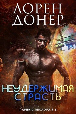 читать Неудержимая страсть