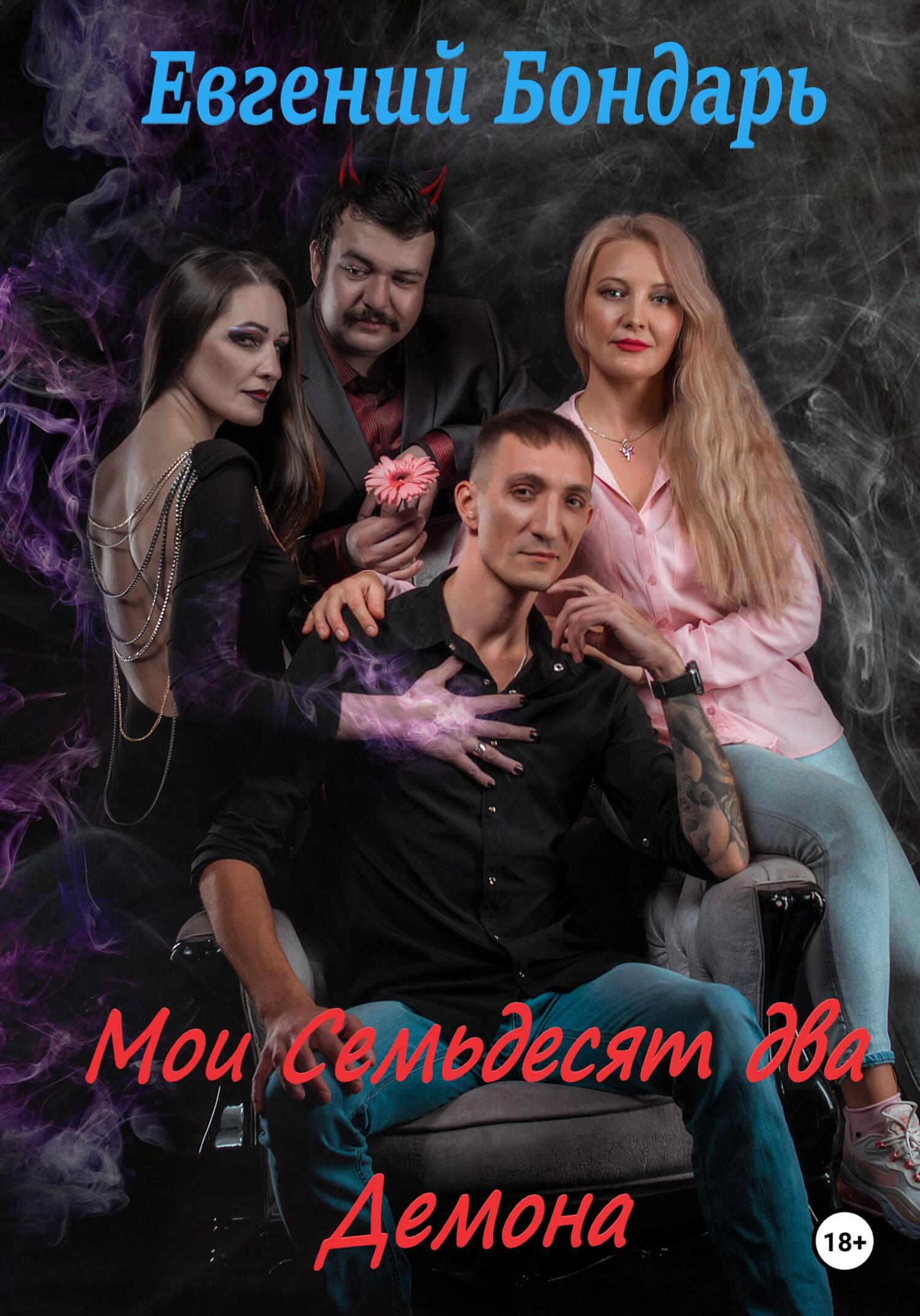 читать Мои семьдесят два демона