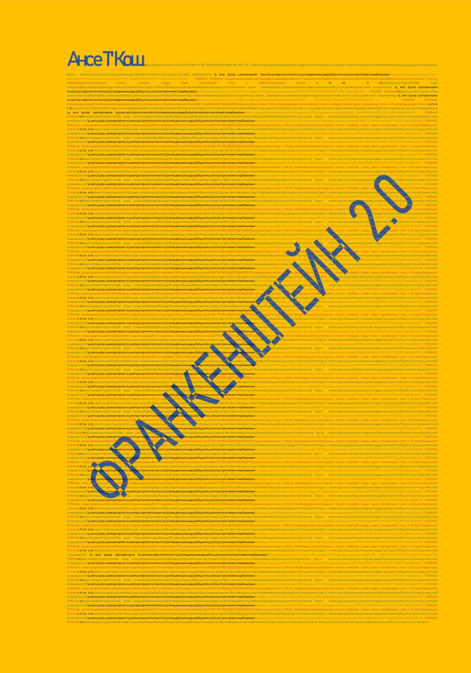 читать Франкенштейн 2.0