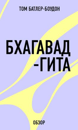 читать Бхагавад-гита (обзор)