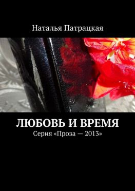 читать Любовь и время. Серия «Проза  2013»