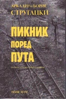 читать Piknik pored puta