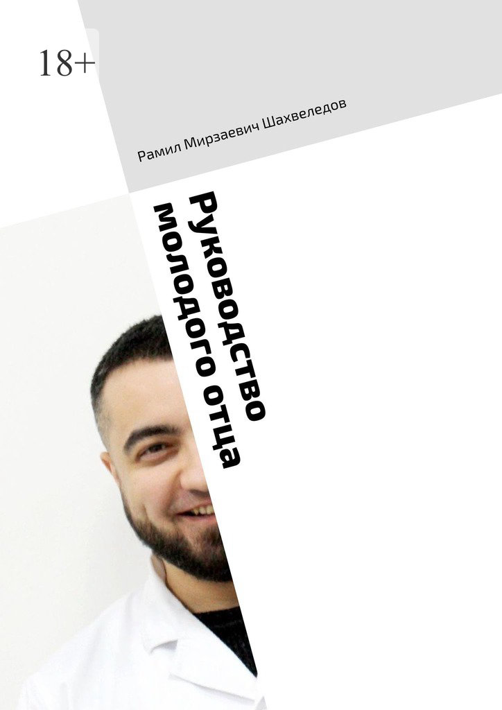 читать Руководство молодого отца. Навигация по первым годам