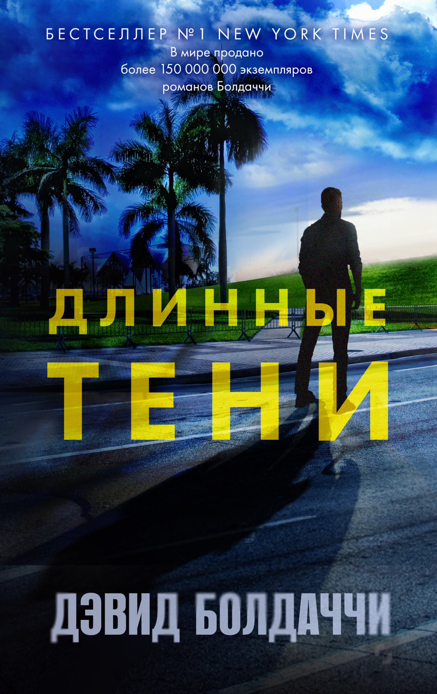 читать Длинные тени