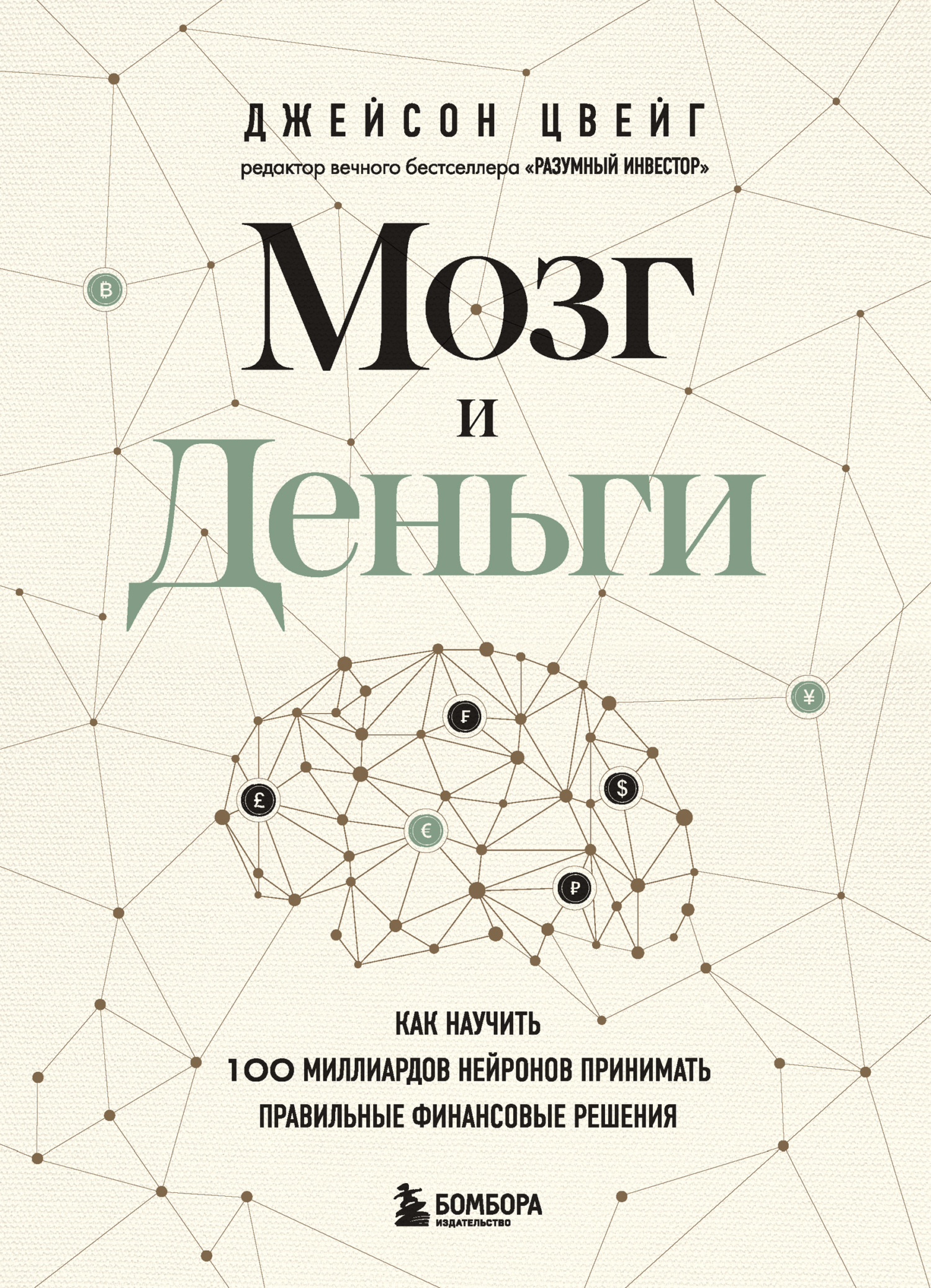читать Мозг и Деньги. Как научить 100 миллиардов нейронов принимать правильные финансовые решения