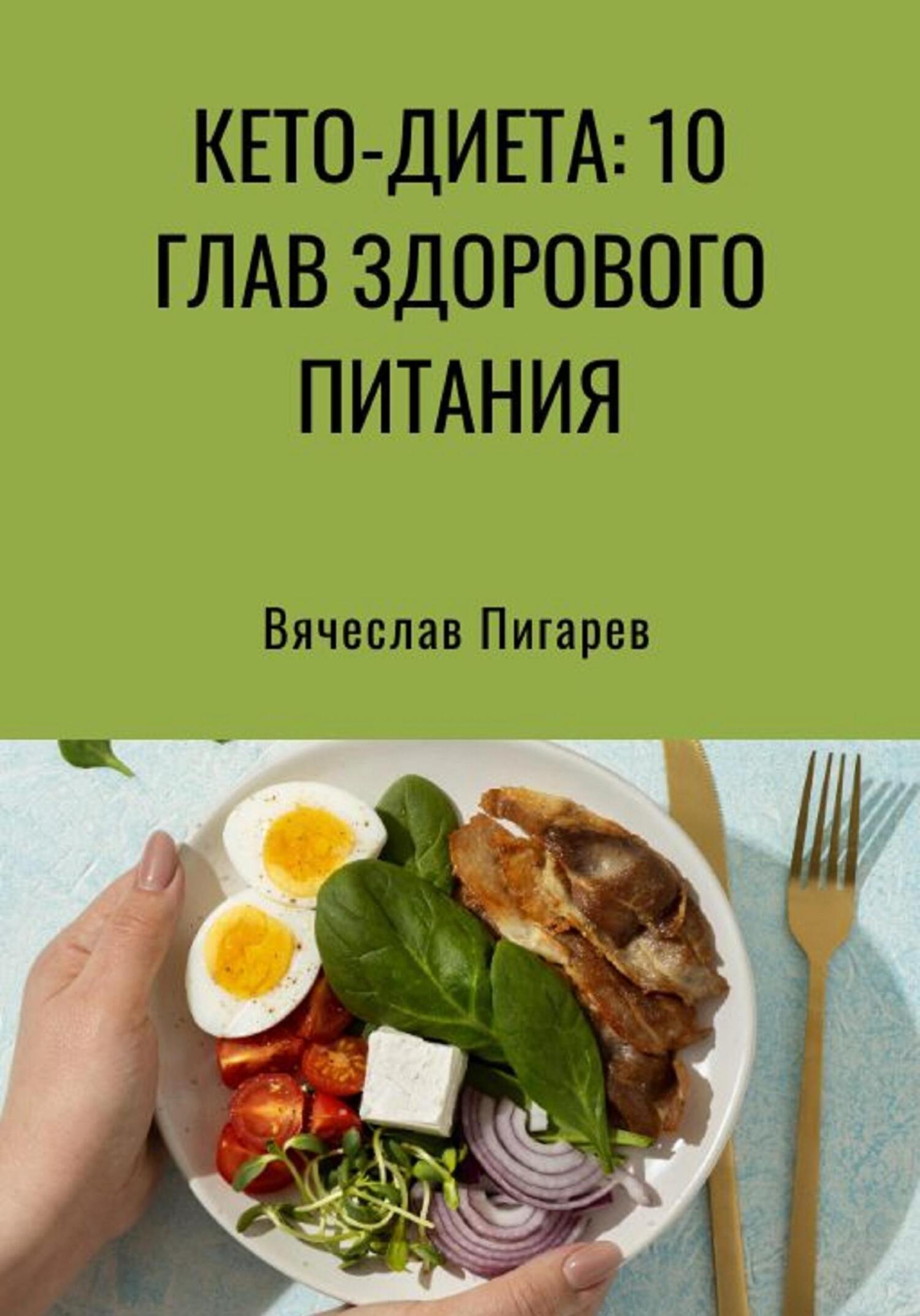читать Кето-диета: 10 глав здорового питания